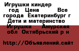 Игрушки киндер 1994_1998 год › Цена ­ 300 - Все города, Екатеринбург г. Дети и материнство » Игрушки   . Амурская обл.,Октябрьский р-н